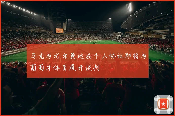 马竞与尤尔曼达成个人协议即将与葡萄牙体育展开谈判