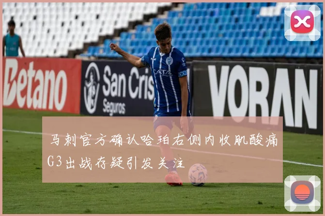 马刺官方确认哈珀右侧内收肌酸痛G3出战存疑引发关注