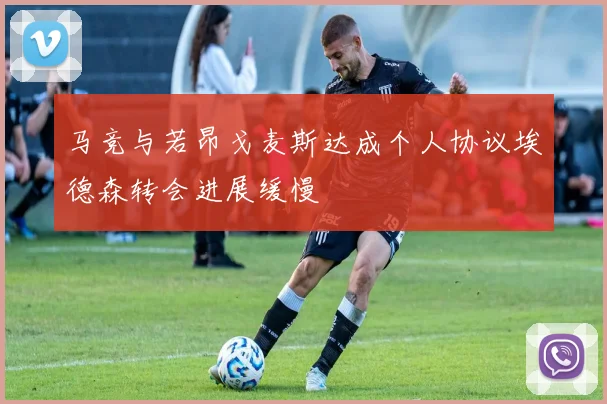 马竞与若昂戈麦斯达成个人协议埃德森转会进展缓慢
