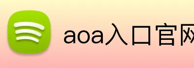aoa入口官网 Logo